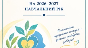 Річний план роботи практичного психолога на 2026 - 2027 навчальний рік
