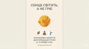 Сонце світь, а не гріє. Корекційно- розвивальні заняття з дітьми 4-5 років з РАС