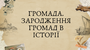 6 клас НУШ Презентація  §20 ГРОМАДА. ЗАРОДЖЕННЯ ГРОМАД В ІСТОРІЇ
