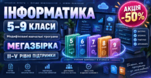 Інформатика 5-9 класи. Модифіковані навчальні програми для II-V рівнів підтримки. МЕГАЗБІРКА
