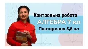 Контрольна робота №1. Повторення матеріалу 5–6 класів