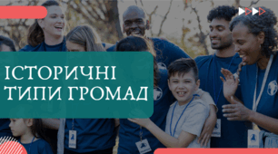 6 клас НУШ Презентація  §21 ІСТОРИЧНІ ТИПИ ГРОМАД