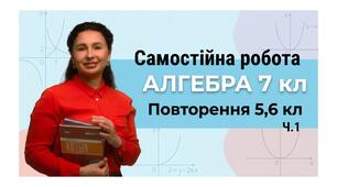 Самостійна робота «Повторення 5,6 кл. Ч1»