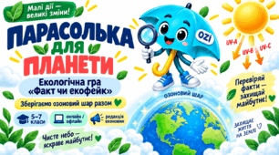 Екологічна гра «Факт чи екофейк?» — картки про озоновий шар для 5–7 класів
