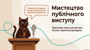 🐱🎤 Підготовка тексту до виступу. Українська мова, 10 клас 📝✨