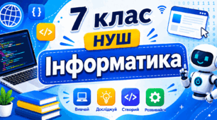 Робочий зошит 7 клас НУШ урок №2 Збирання даних і перевірка їх достовірності. Факти та фейки