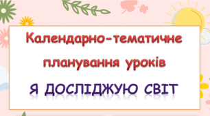 Календарно-тематичне планування уроків ЯДС 3 клас ( Т.Гільберг) 2020 р.