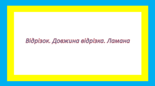 Тест: Відрізок. Довжина відрізка. Ламана