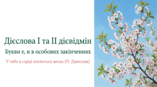 7 клас НУШ. Дієслова I та II дієвідмін. Букви е, и в особових закінченнях