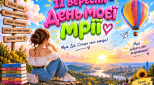 💞💖💞Постер " 11 вересня - День моєї мрії"💞💖💞