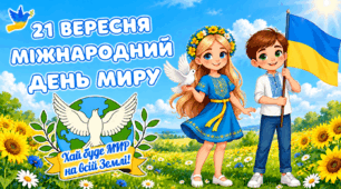 21 вересня - Міжнародний день миру.  Анімована, сучасна презентація та завдання для співпраці.