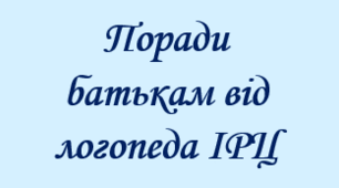 Буклет логопеда ІРЦ