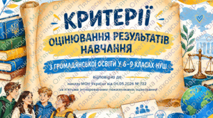 Критерії оцінювання навчальних досягнень учнів з громадянської освіти (6-9 класи НУШ) / (відповідно до наказу МОН від 04.05.2026 № 722)