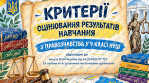 Критерії оцінювання навчальних досягнень учнів з правознавства (9 класи НУШ) / (відповідно до наказу МОН від 04.05.2026 № 722)