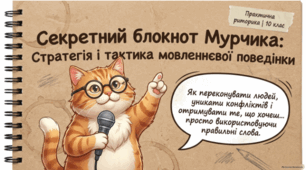 🐱🎤 Стратегія і тактика мовленнєвої поведінки. Українська мова, 10 клас 💬✨