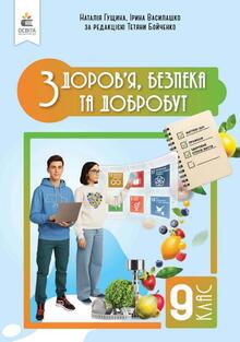 «Здоров’я, безпека та добробут». 9 клас ОНЛАЙН-ТЕСТИ до усіх тем