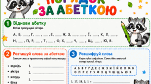 Робочі аркуші «Порядок за абеткою» для 2 класу