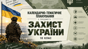 КАЛЕНДАРНО - ТЕМАТИЧНЕ ПЛАНУВАННЯ УРОКІВ предмету «Захист України» для 10 класу