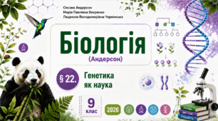Генетика як наука. Презентація, інфографіка, робочий аркуш