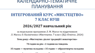 🎨🎵 Календарно-тематичне планування з інтегрованого курсу «Мистецтво». 7 клас НУШ. 2026/2027 навчальний рік