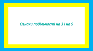 Ознаки подільності на 3 і на 9