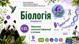 Зберігання генетичної інформації в клітинах. Презентація, інфографіка, робочий аркуш