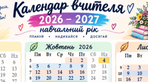 Календар учителя 2026–2027 навчальний рік