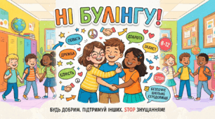 Постер «Ні булінгу!»