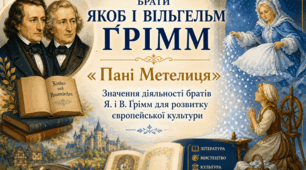 Відеоурок "Брати Якоб і Вільгельм Ґрімм."