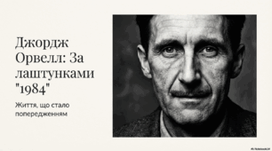 Джордж Орвелл. За лаштунками "1984"