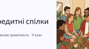 Презентація до уроку курсу "Підприємництво та фінансова грамотність" 9 клас, з теми "Кредитні спілки".