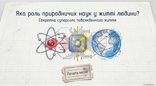 Яка роль природничих наук у житті людини 6 клас НУШ