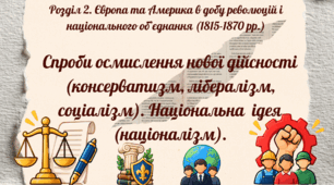 Спроби осмислення нової дійсності (консерватизм, лібералізм, соціалізм). Національна  ідея (націоналізм).