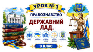 Державний лад