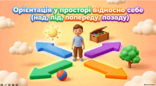 Орієнтація у просторі відносно себе (над, під, попереду, позаду) - корекція розвитку 1 клас (ЗПР)