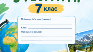 Зошит 7 клас географія