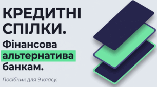 Презентація до уроку курсу "Підприємництво та фінансова грамотність" 9 клас, з теми "Кредитні спілки".