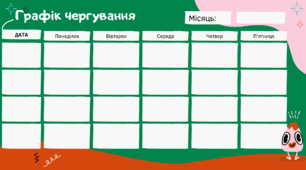Шаблон-таблиця "Графік чергування"