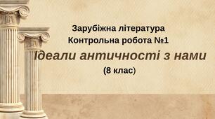Контрольна робота № 1 «Ідеали античності з нами», зарубіжна література(8 клас)