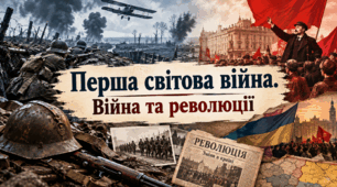  Перша світова війна. Війна та революції. Всесвітня історія 10 клас