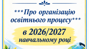 НАКАЗ Про затвердження Освітньої програми  та навчального плану закладу  на 2026/2027 навчальний рік