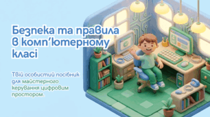 Техніки безпеки та правила поведінки в кабінеті інформатики.