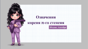 10 клас. Алгебра. Презентація з теми "Означення кореня n-го степеня"