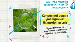 04. Що таке фізичні величини та як їх вимірювати