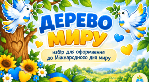 Дерево миру. 21 вересня - Міжнародний день миру. Матеріали для оформлення.
