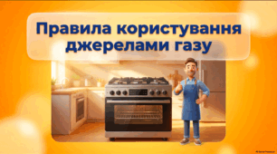 Правила користування джерелами газу - презентація 4 клас соціально-побутове орієнтування