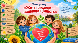 Конспект уроку з інтегрованого курсу  «Я досліджую світ»  у 4 класі. Тема уроку: «Життя людини — найвища цінність»