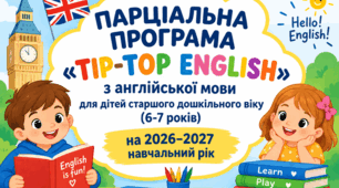 ПАРЦІАЛЬНА ПРОГРАМА + календарне планування + наказ та протокол  «TIP-TOP ENGLISH»з англійської мови для дітей старшого дошкільного віку (6-7  років) на 2026–2027 навчальний рік