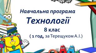 Навчальна програма «Технології. 8 клас» (за Терещуком)