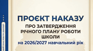 НАКАЗ Про затвердження річного плану роботи  школи на 2026/2027 навчальний рік